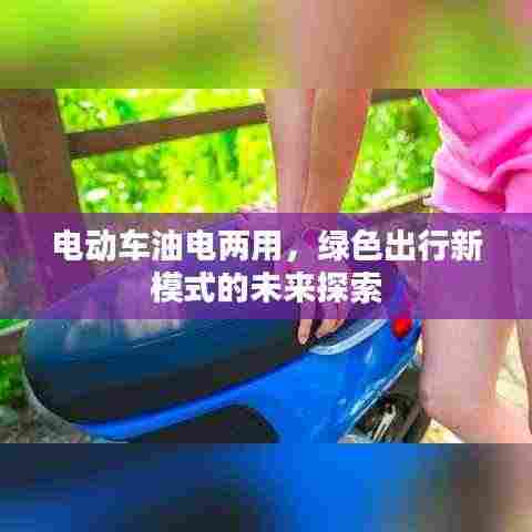 电动车油电两用，绿色出行新模式的未来探索