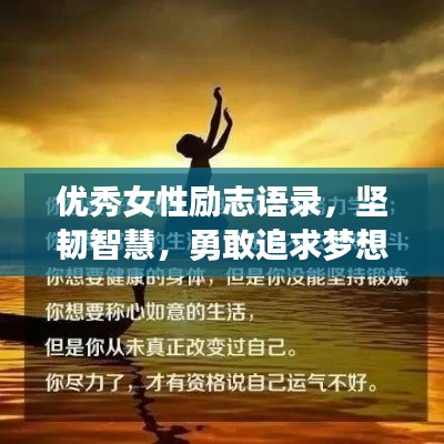 优秀女性励志语录，坚韧智慧，勇敢追求梦想之路