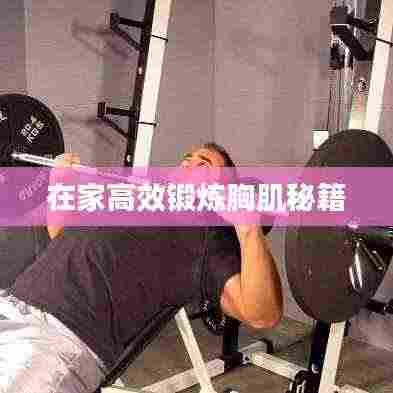 在家高效锻炼胸肌秘籍