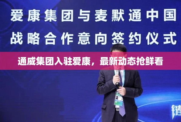 通威集团入驻爱康，最新动态抢鲜看