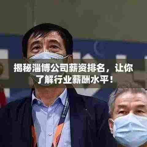 揭秘淄博公司薪资排名，让你了解行业薪酬水平！