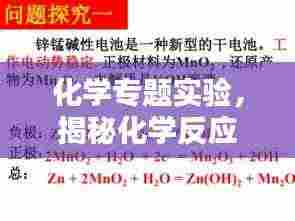 化学专题实验，揭秘化学反应背后的奥秘