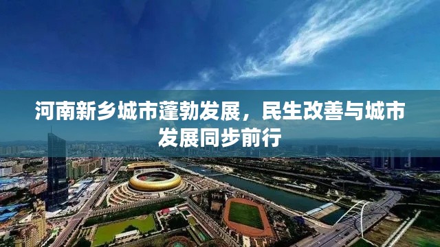 河南新乡城市蓬勃发展，民生改善与城市发展同步前行