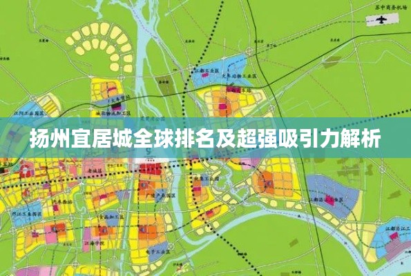 扬州宜居城全球排名及超强吸引力解析