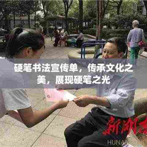 硬笔书法宣传单，传承文化之美，展现硬笔之光
