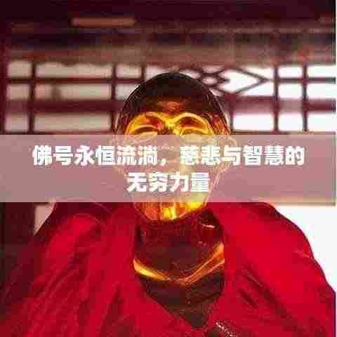 佛号永恒流淌，慈悲与智慧的无穷力量