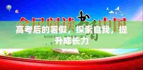 高考后的暑假，探索自我，提升成长力