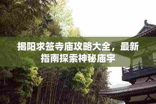 揭阳求签寺庙攻略大全，最新指南探索神秘庙宇