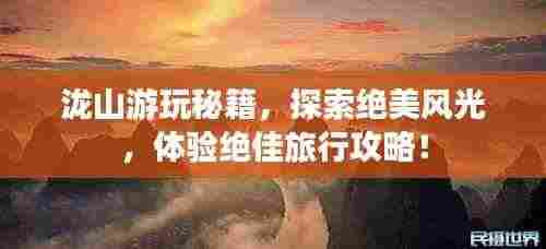 泷山游玩秘籍，探索绝美风光，体验绝佳旅行攻略！