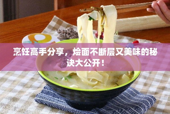 烹饪高手分享，烩面不断层又美味的秘诀大公开！