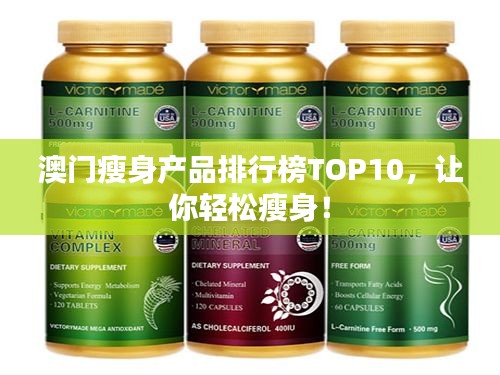 澳门瘦身产品排行榜TOP10，让你轻松瘦身！