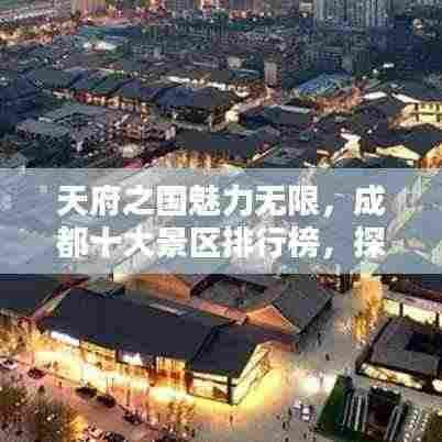 天府之国魅力无限，成都十大景区排行榜，探寻最吸引人的景点！