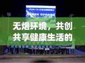 无烟环境，共创共享健康生活的行动呼吁