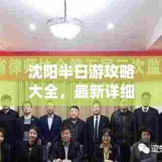 沈阳半日游攻略大全，最新详细行程安排！