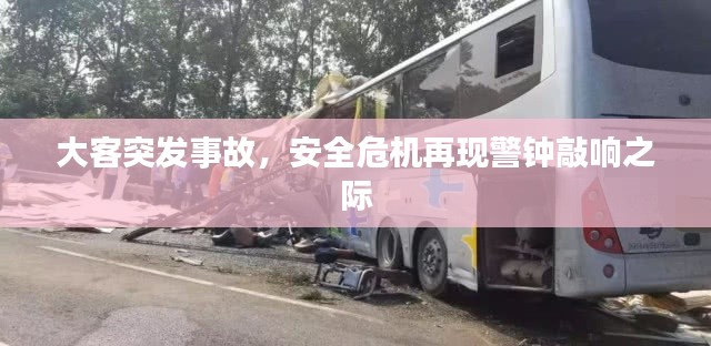 大客突发事故，安全危机再现警钟敲响之际