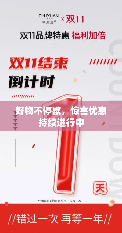 好物不停歇，惊喜优惠持续进行中