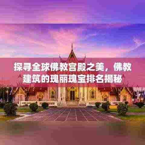 探寻全球佛教宫殿之美，佛教建筑的瑰丽瑰宝排名揭秘