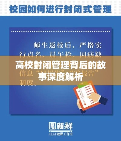 高校封闭管理背后的故事深度解析
