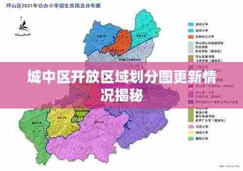 城中区开放区域划分图更新情况揭秘