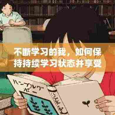 不断学习的我，如何保持持续学习状态并享受其中乐趣