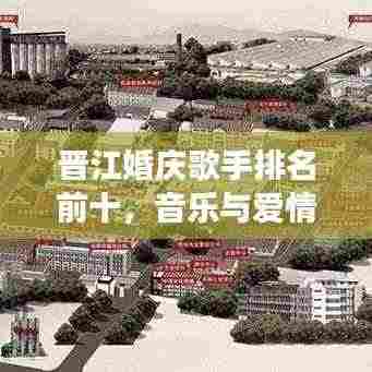 晋江婚庆歌手排名前十，音乐与爱情的浪漫交响盛宴！