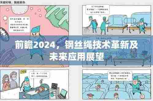 前瞻2024，钢丝绳技术革新及未来应用展望