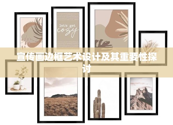 宣传画边框艺术设计及其重要性探讨