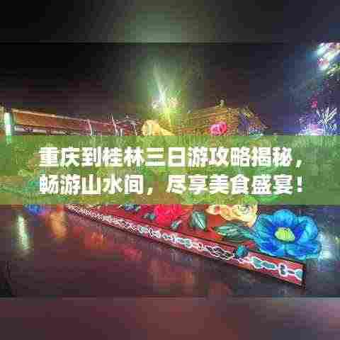重庆到桂林三日游攻略揭秘，畅游山水间，尽享美食盛宴！