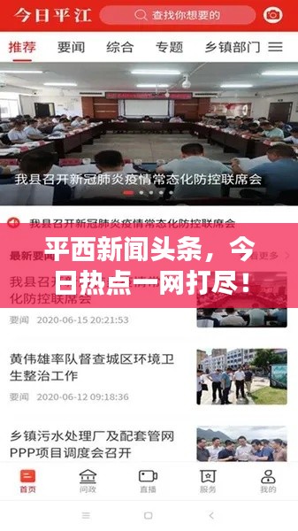 平西新闻头条，今日热点一网打尽！