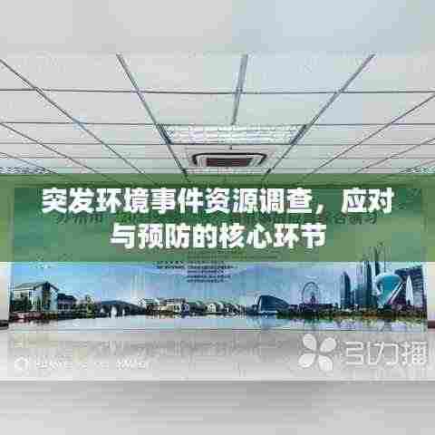 突发环境事件资源调查，应对与预防的核心环节