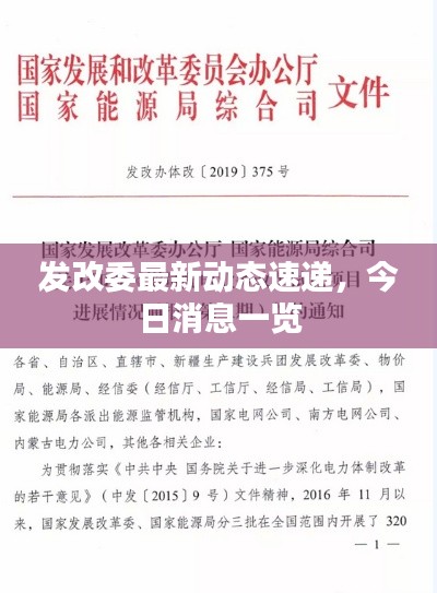 发改委最新动态速递，今日消息一览