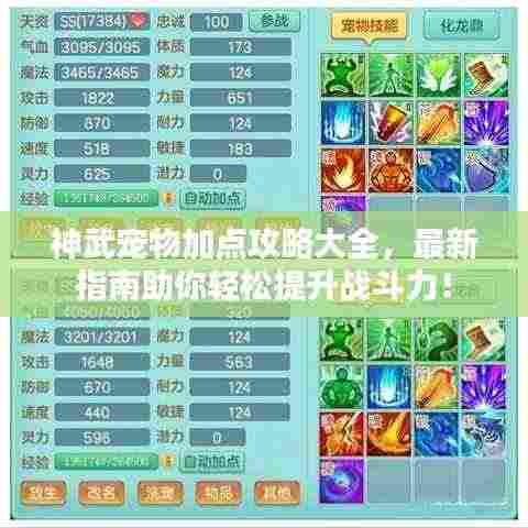 神武宠物加点攻略大全，最新指南助你轻松提升战斗力！