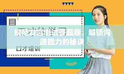 规范发言测试答题卷，解锁沟通能力的秘诀