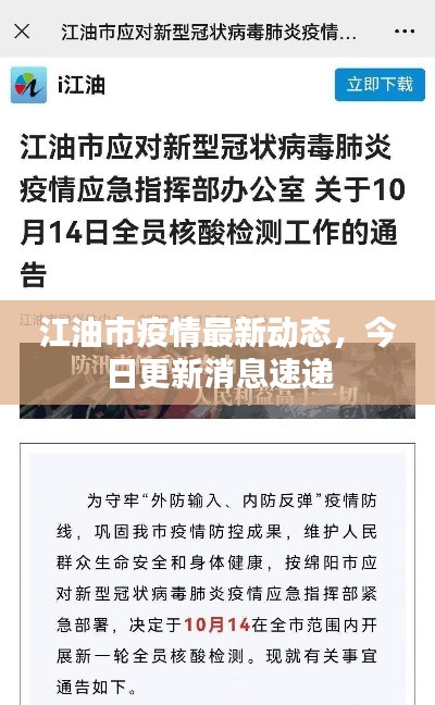江油市疫情最新动态，今日更新消息速递