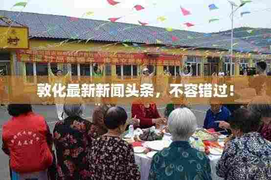 敦化最新新闻头条，不容错过！