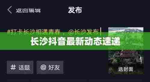 长沙抖音最新动态速递