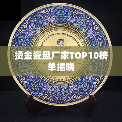 烫金瓷盘厂家TOP10榜单揭晓
