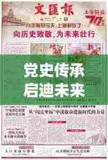 党史传承启迪未来，珍贵宣传册展现历史风采