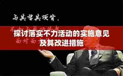 探讨落实不力活动的实施意见及其改进措施