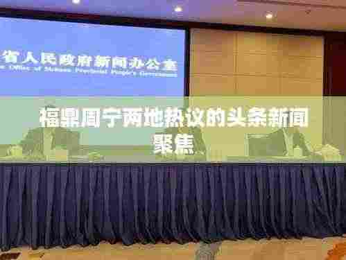 福鼎周宁两地热议的头条新闻聚焦