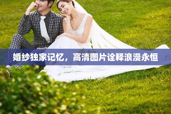 婚纱独家记忆，高清图片诠释浪漫永恒
