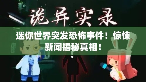 迷你世界突发恐怖事件！惊悚新闻揭秘真相！