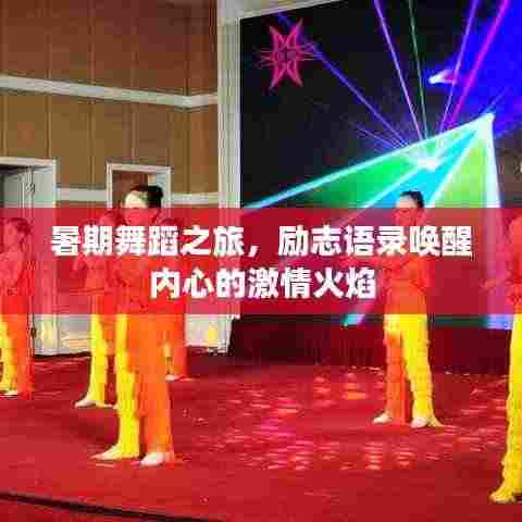 暑期舞蹈之旅，励志语录唤醒内心的激情火焰