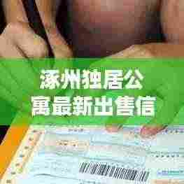 涿州独居公寓最新出售信息，优质房源一览无遗！