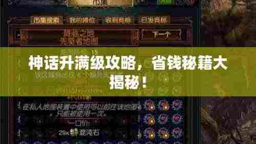 神话升满级攻略，省钱秘籍大揭秘！
