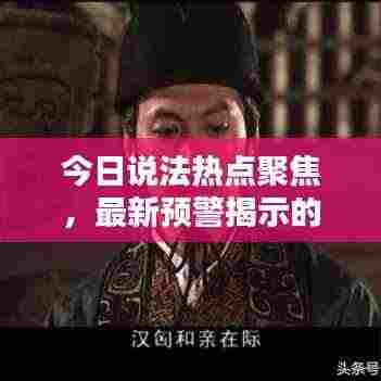 今日说法热点聚焦，最新预警揭示的重要性