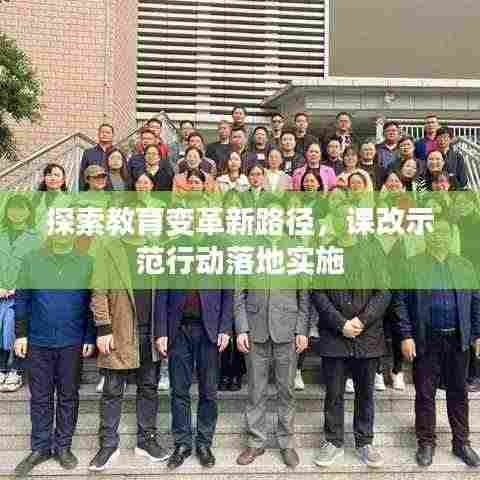 探索教育变革新路径，课改示范行动落地实施