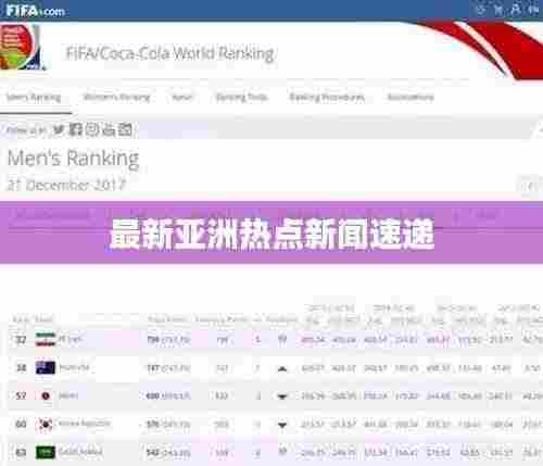 最新亚洲热点新闻速递