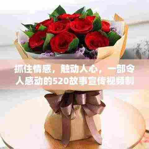 抓住情感，触动人心，一部令人感动的520故事宣传视频制作揭秘