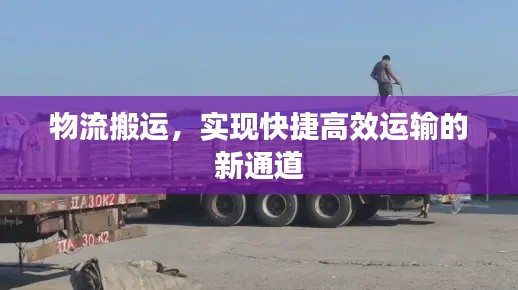 物流搬运，实现快捷高效运输的新通道